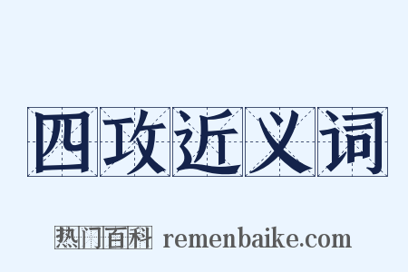 四攻近义词是什么意思的图片